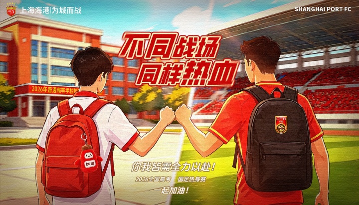上海海港足球俱乐部为奔赴考场的莘莘学子送上祝福